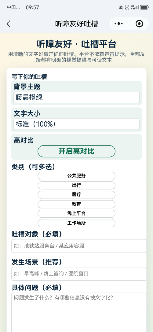 无障碍吐槽平台