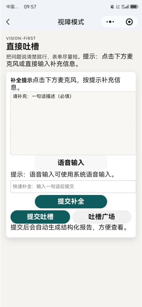 无障碍吐槽平台